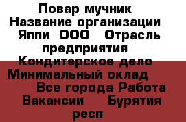 Повар-мучник › Название организации ­ Яппи, ООО › Отрасль предприятия ­ Кондитерское дело › Минимальный оклад ­ 15 000 - Все города Работа » Вакансии   . Бурятия респ.